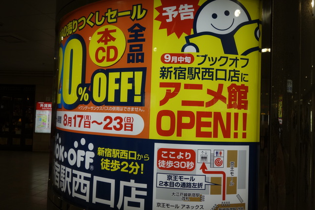 ブックオフ 新宿西口店 9月中旬に アニメ館 を設置 新宿ニュースblog