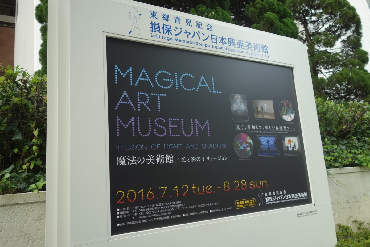 損保ジャパン日本興亜美術館で 体験型の展示会 がスタート 新宿ニュースblog