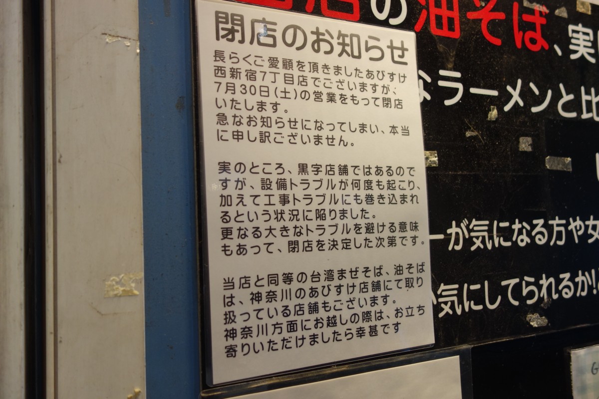 営業を再開したあびすけ西新宿7丁目店 30日で閉店 | 新宿ニュースBlog