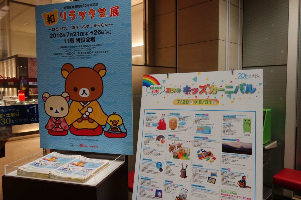 高島屋の11階で「リラックマ展」を開催中 | 新宿ニュースBlog