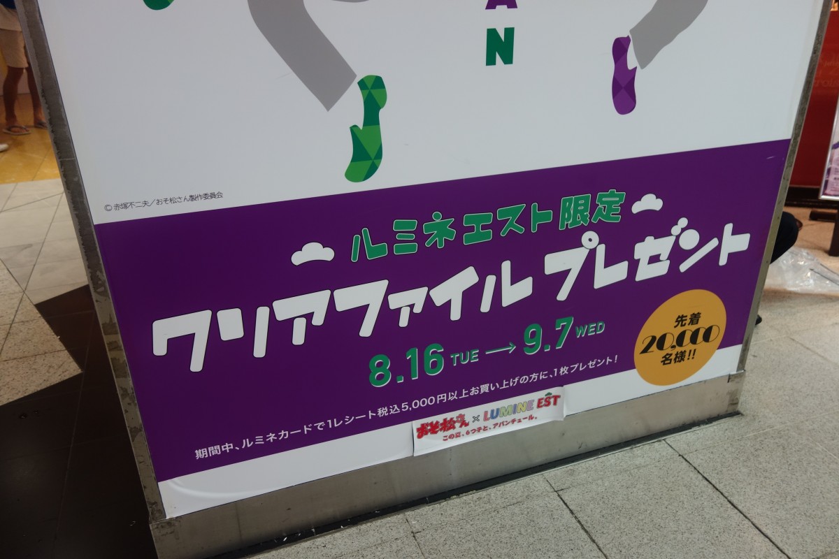 ルミネエストで開催中の おそ松さんのキャンペーン 来週で終了 新宿ニュースblog