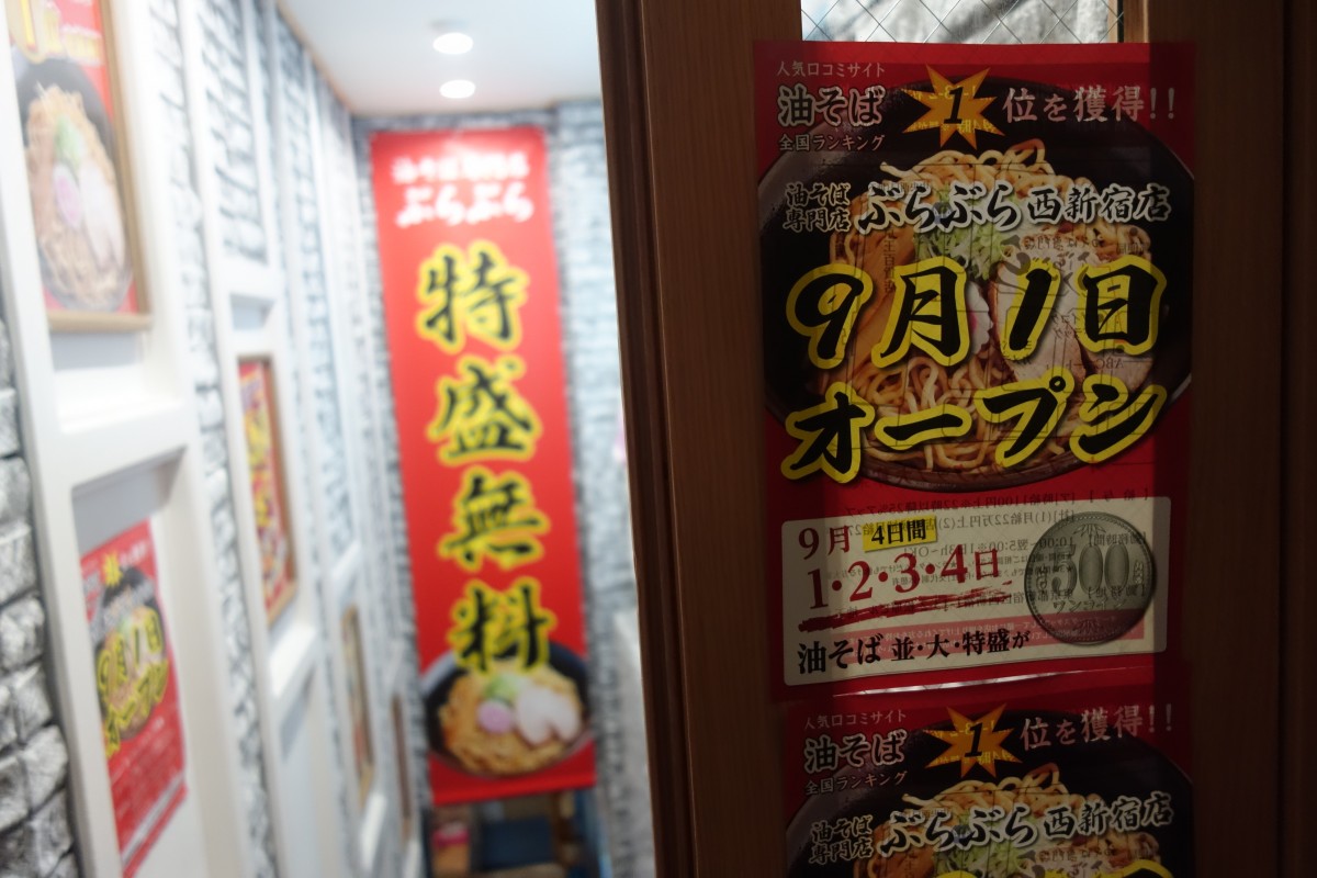 油そば専門店の ぶらぶら Abcマートと同じ建物内にオープン 新宿ニュースblog