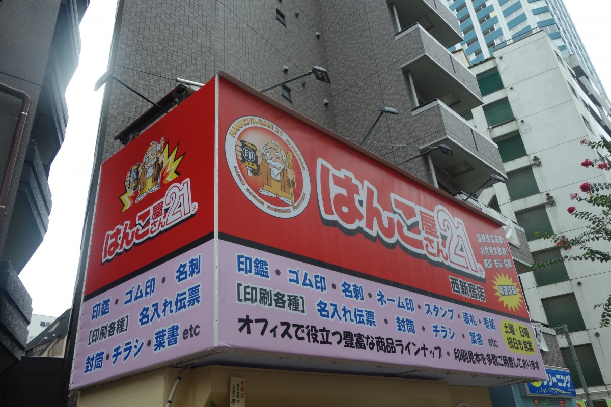 はんこ屋さん21 西新宿4丁目に新店舗をオープン 新宿ニュースblog