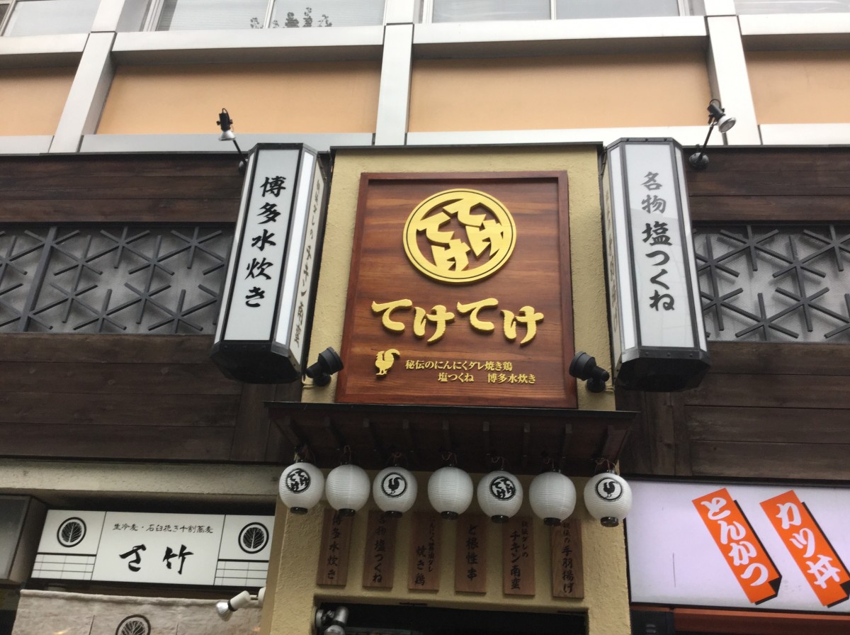 居酒屋のてけてけ 11月から新宿南口店が 2回に分けて 営業開始 新宿ニュースblog