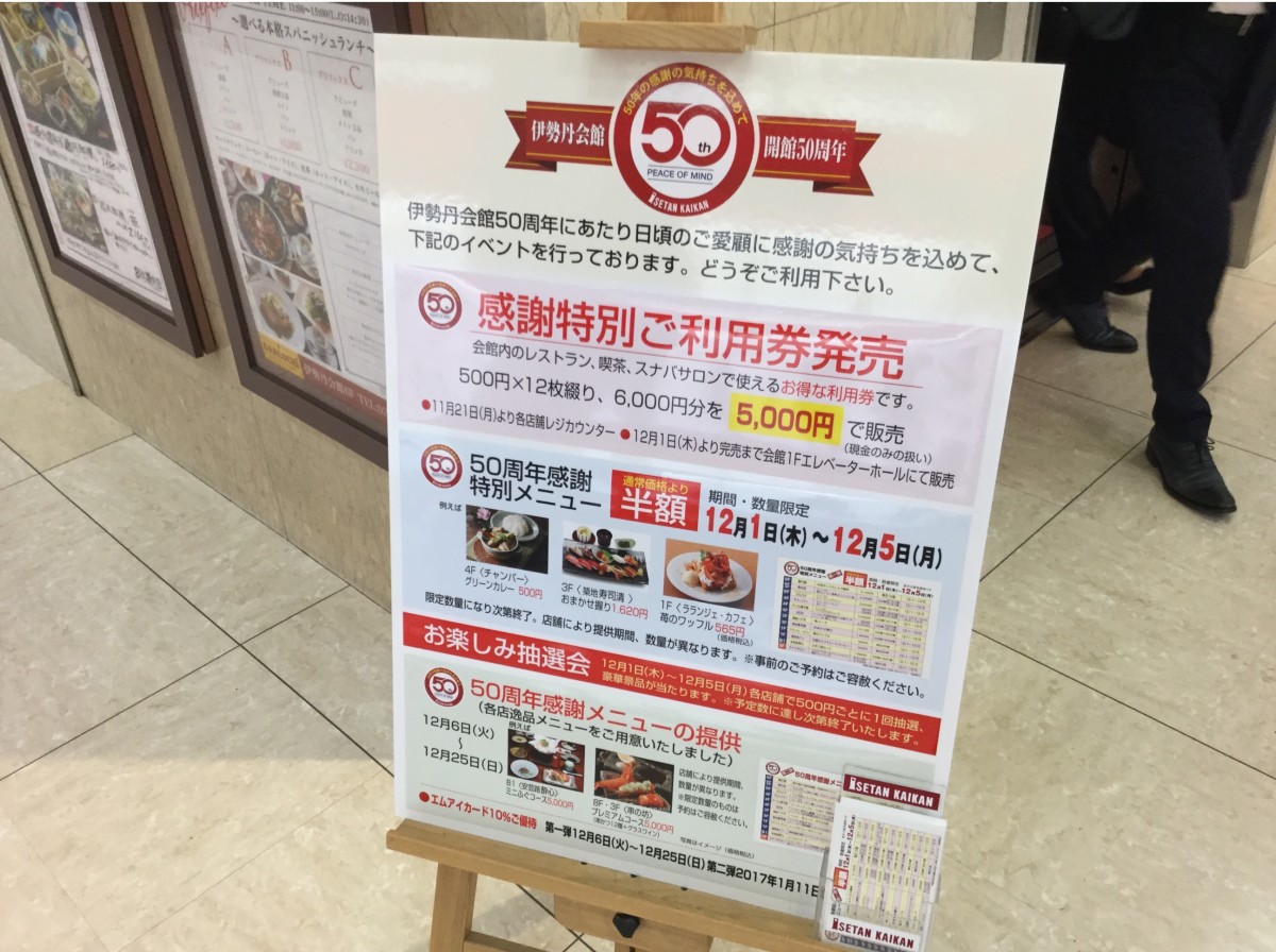 誕生から半世紀の伊勢丹会館 50周年感謝キャンペーン を実施中 新宿ニュースblog