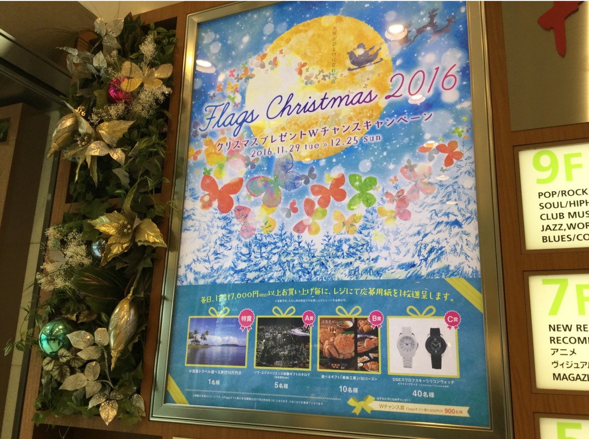 クリスマスプレゼントwチャンスキャンペーン フラッグスにて開催中 新宿ニュースblog