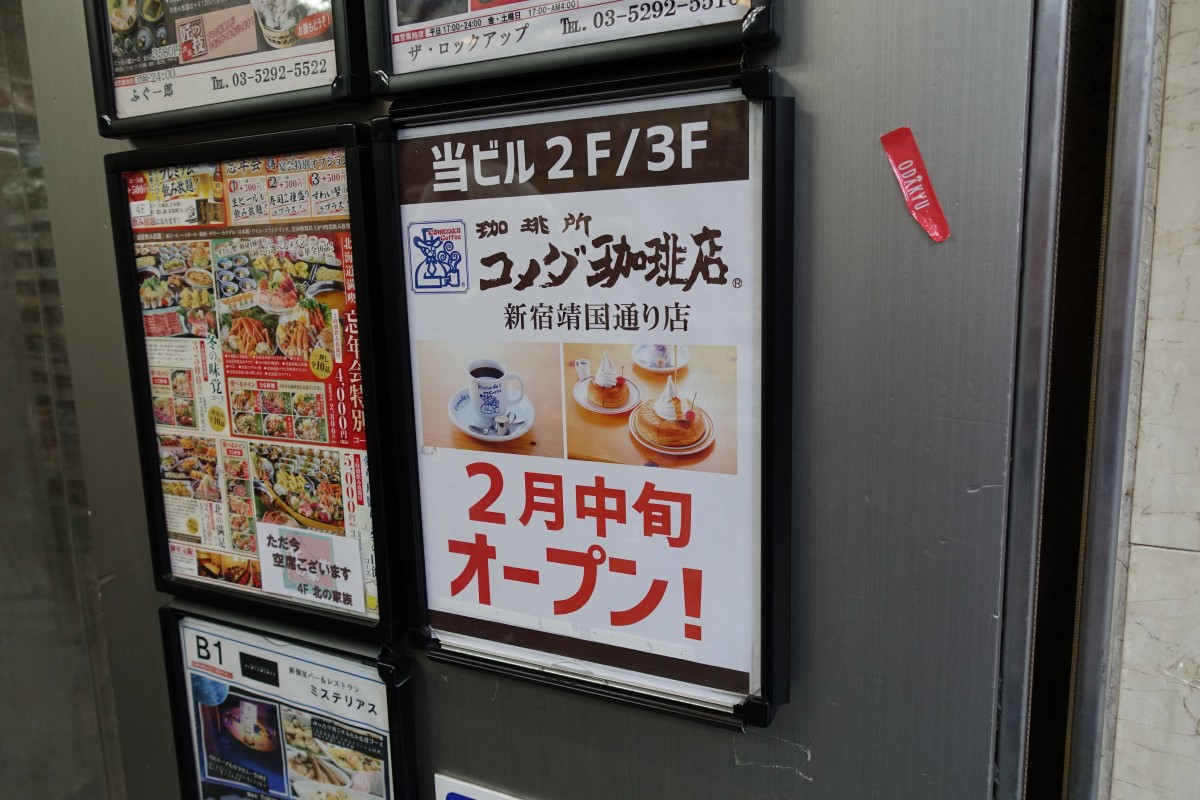 コメダ珈琲店 新宿靖国通り店 2月15日にオープン 新宿ニュースblog