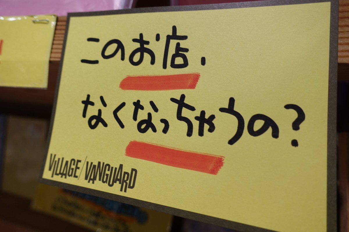 ヴィレッジヴァンガード新宿マルイアネックス店 今週末の15日で閉店 新宿ニュースblog