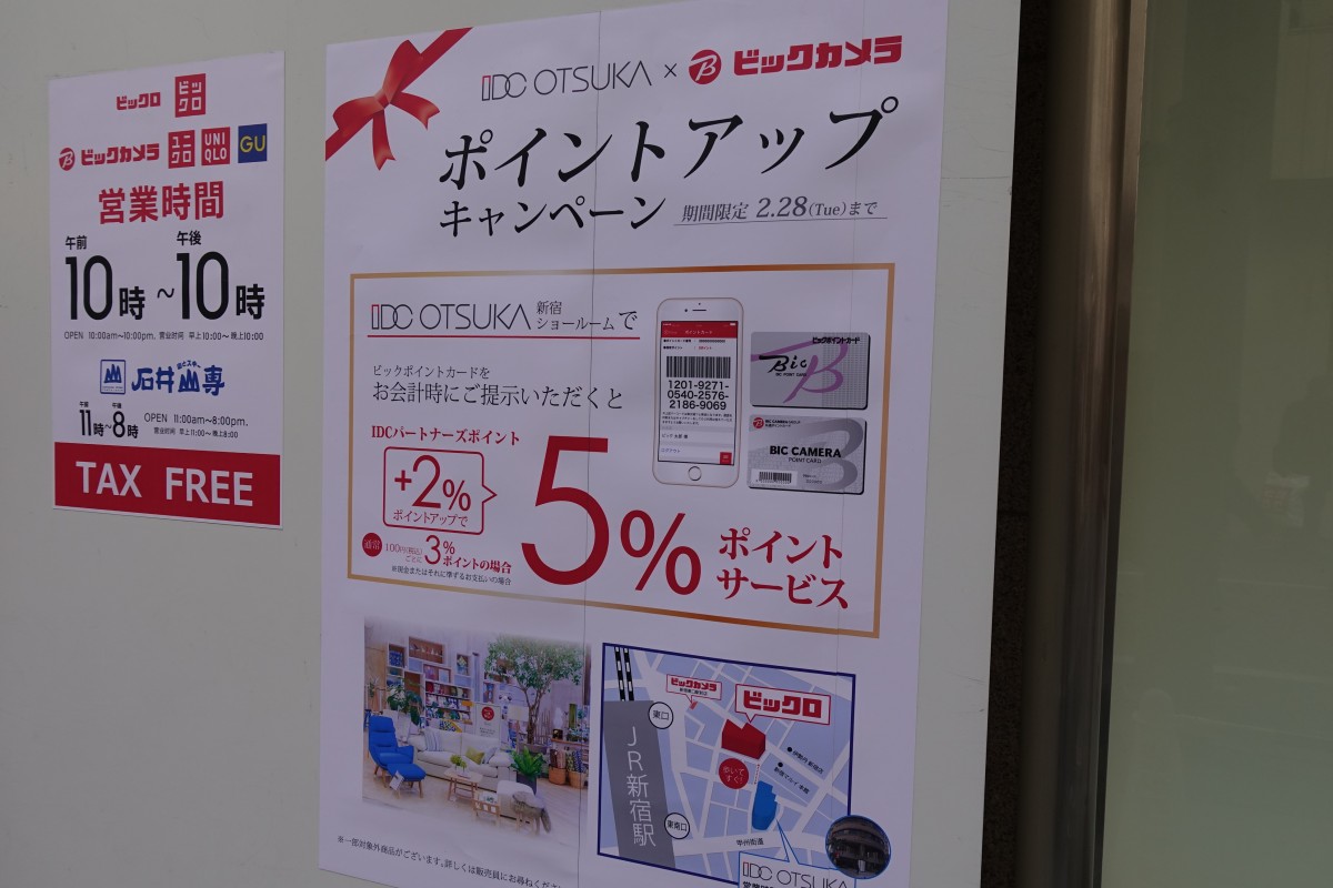 ビックカメラのポイントカードで「ポイントサービス」大塚家具が月末まで実施 | 新宿ニュースBlog