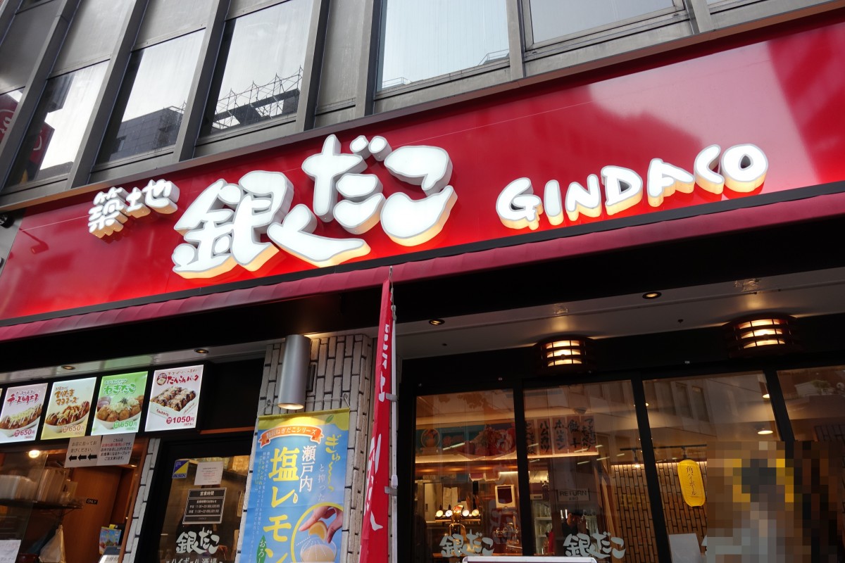 築地銀だこハイボール酒場 新宿小滝橋通り店 リニューアルのために一時閉店へ | 新宿ニュースBlog