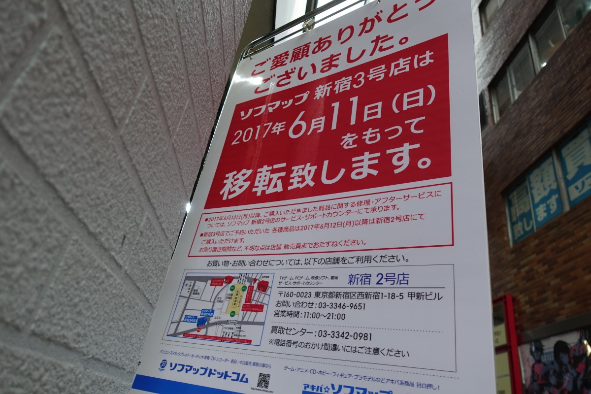 ソフマップ新宿3号店 6月12日以降に2号店が 吸収 新宿ニュースblog