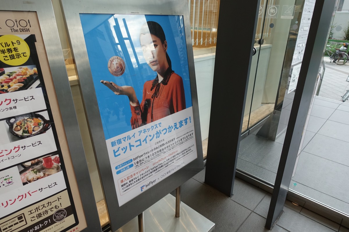 マルイアネックス ビットコインでの支払いを試験的に導入 | 新宿ニュースBlog