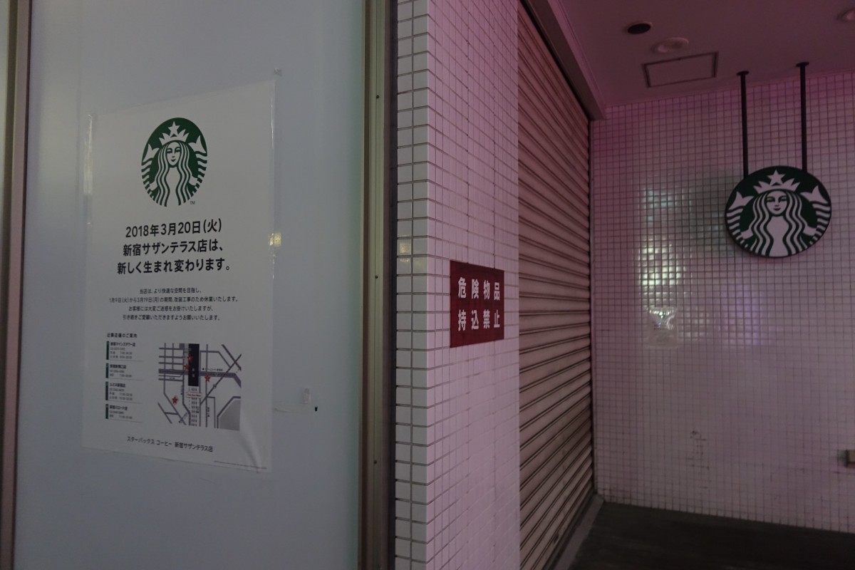 スターバックス新宿サザンテラス店 3月日にリニューアルオープン 新宿ニュースblog