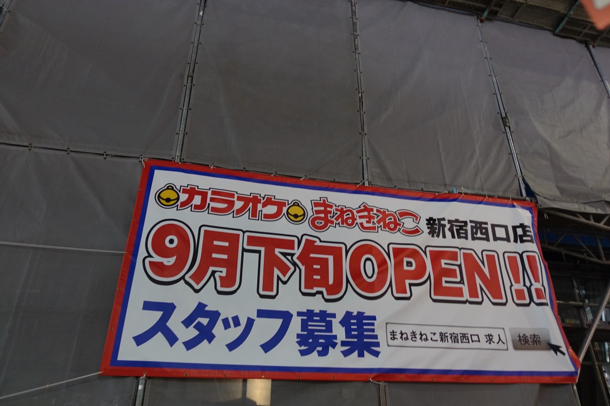 改装中だったパチンコジャンボのテナント まねきねこ新宿西口店が跡地にオープンへ 新宿ニュースblog