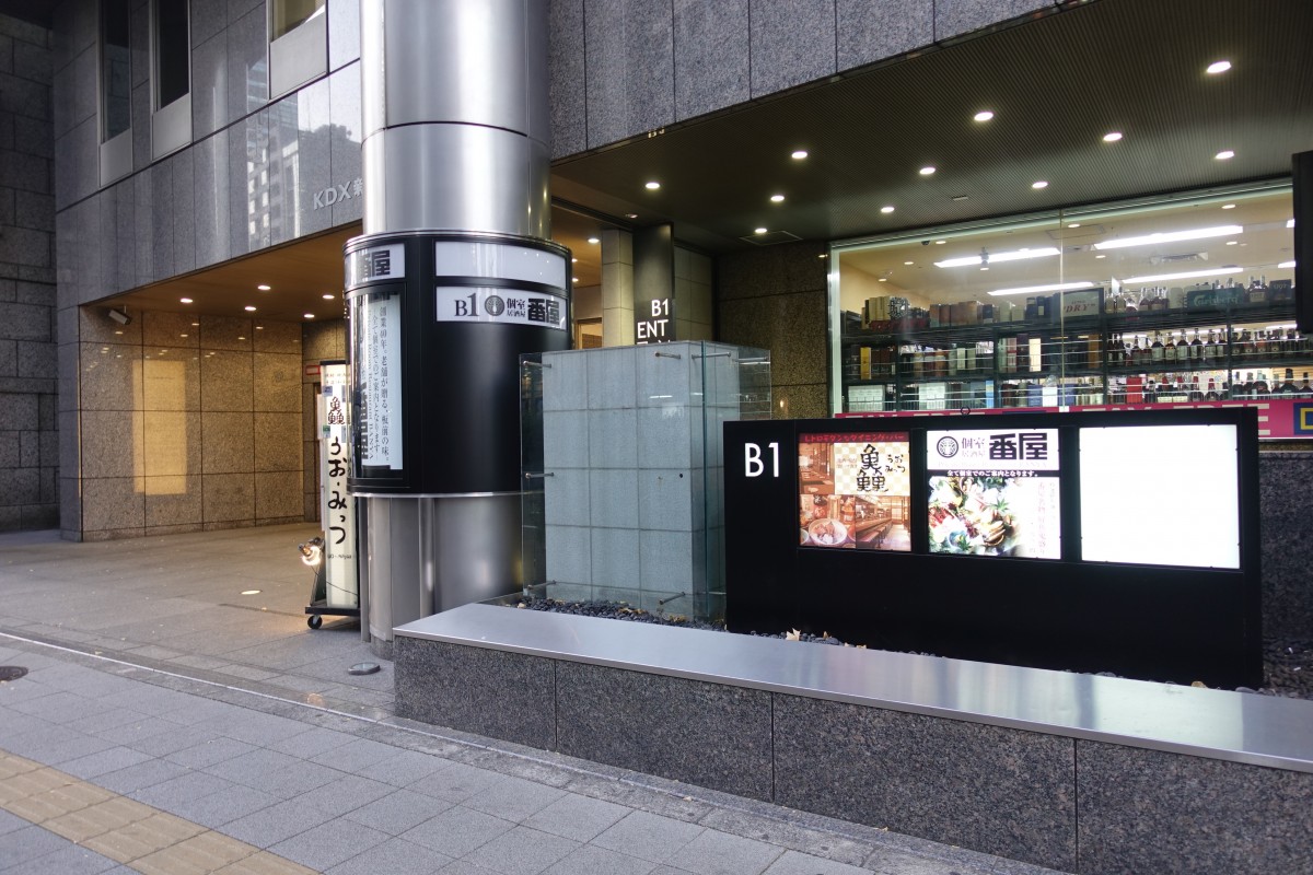 先着半額 のキャンペーンも 新宿kdxビルに番屋新宿南口店がオープン 新宿ニュースblog