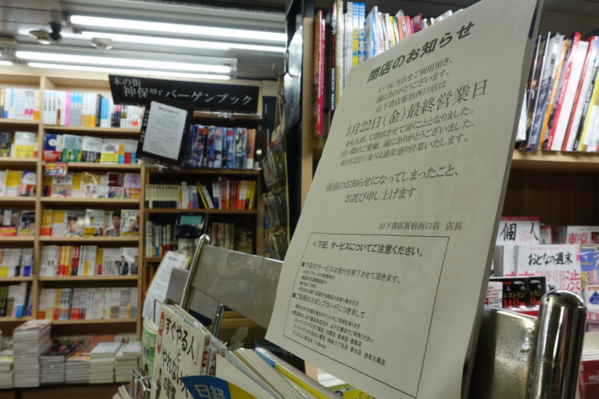 地下道で営業していた山下書店新宿西口店 今週で閉店 新宿ニュースblog