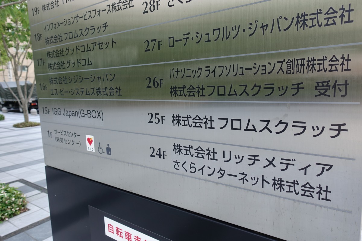 新宿労働基準監督署 賃金未払い でフロムスクラッチに是正勧告 新宿ニュースblog