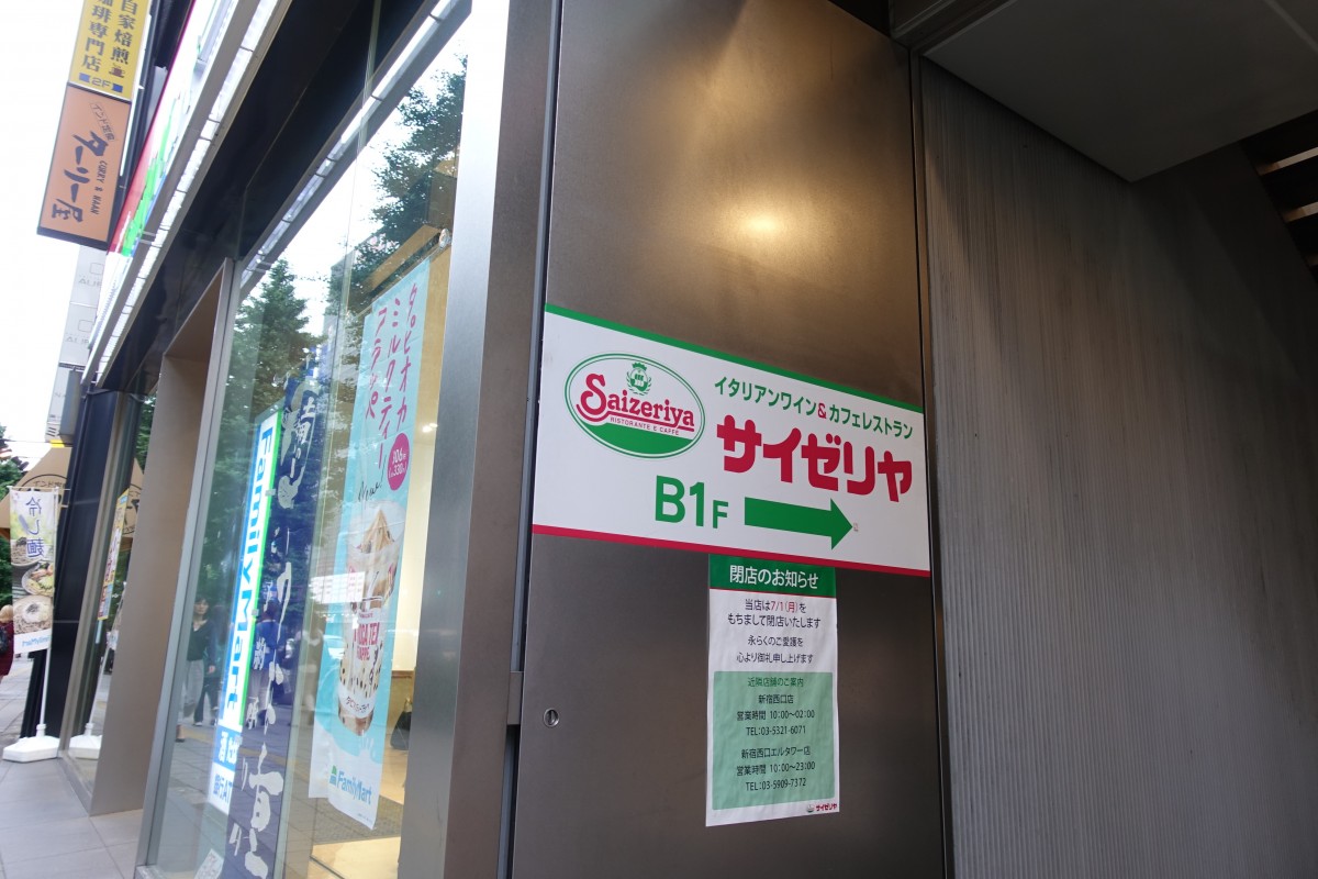 サイゼリヤ 新宿南口甲州街道店 7月1日で閉店 新宿ニュースblog