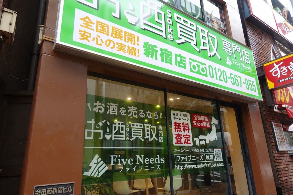 酒類の買い取りを行うファイブニーズ 新宿歌舞伎町店だった店舗が小滝橋通りに移転 新宿ニュースblog