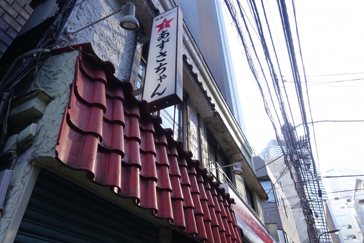 定食 バーの あずさちゃん 西新宿7丁目にオープン 新宿ニュースblog