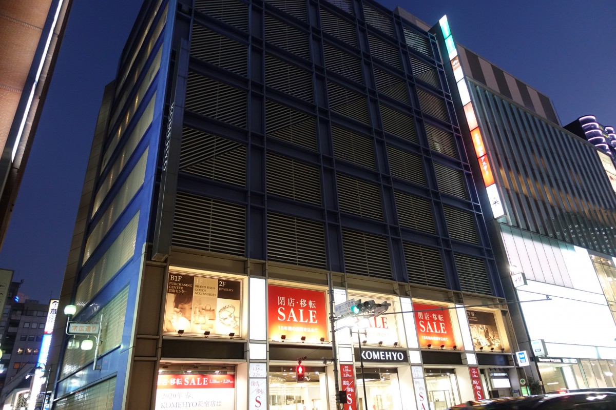 Komehyo新宿店 移転に伴う 閉店 移転セール を開催中 新宿ニュースblog