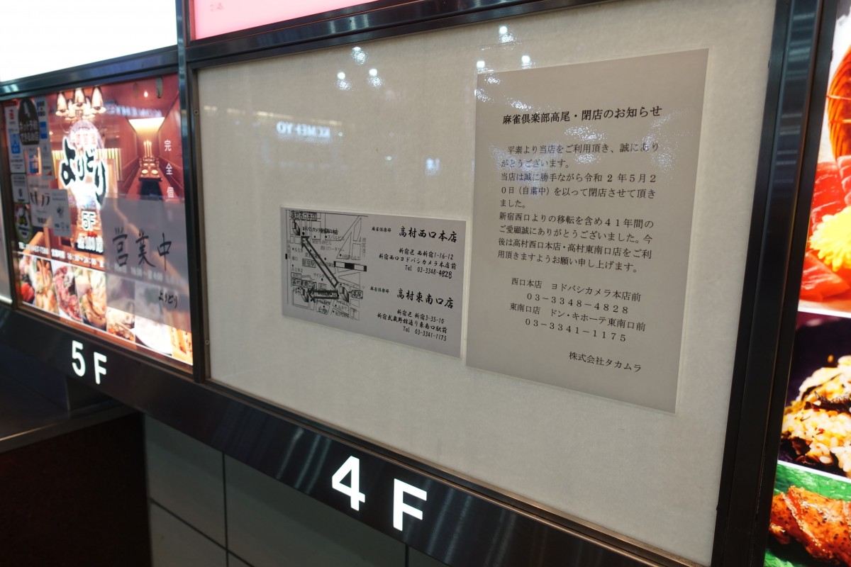 40年以上営業していた「麻雀倶楽部高尾 新宿東口店」が閉店 | 新宿ニュースBlog