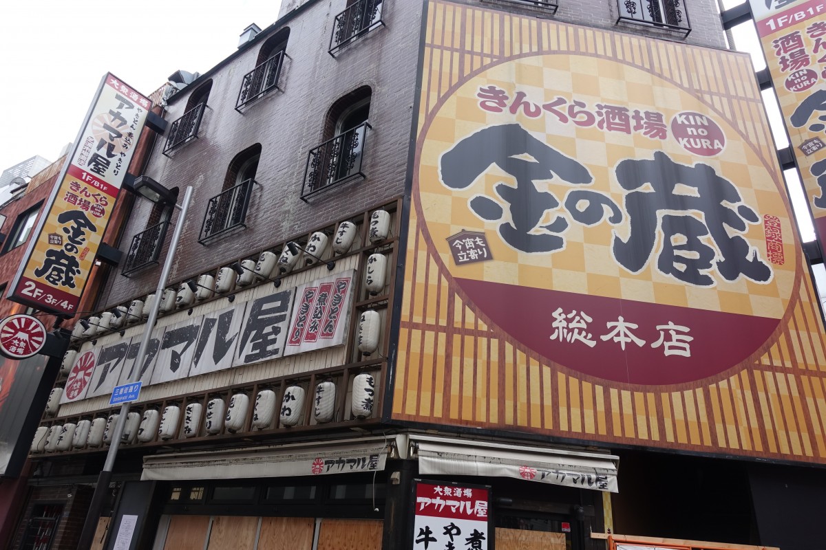 金の蔵とアカマル屋が営業していた新宿三光ビル 今月から解体作業を開始 新宿ニュースblog