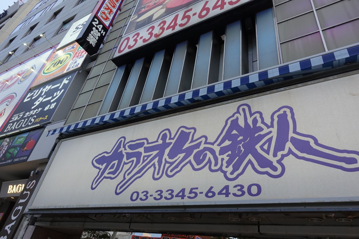 カラオケの鉄人 新宿大ガード店で 西武ライオンズ応援ルーム観戦パック を提供中 新宿ニュースblog