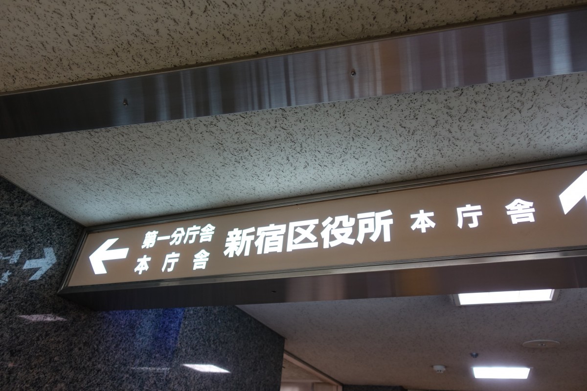 新生児1人あたり10万円を給付する事業 新宿区が実施へ 新宿ニュースblog