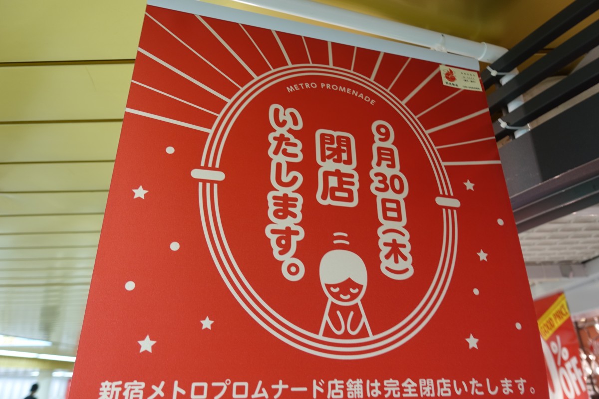 新宿メトロプロムナードの北側にある メトロピア 今月で閉店 新宿ニュースblog