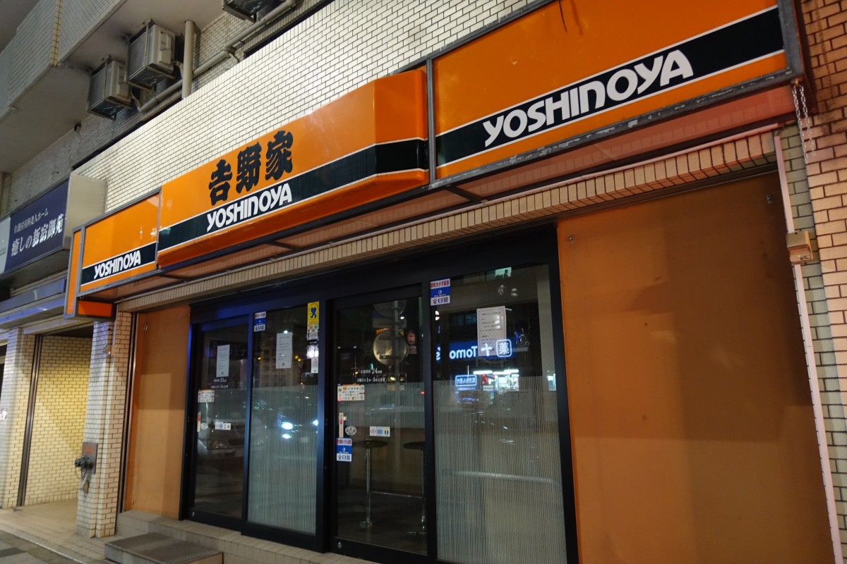 休業中の吉野家新宿御苑店 10月31日で閉店 新宿ニュースblog