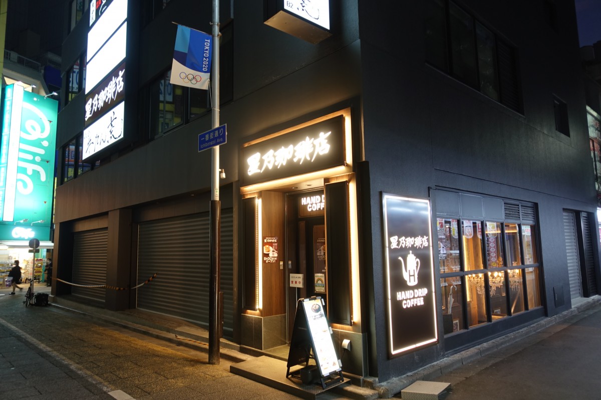 星乃珈琲店 西新宿1丁目に西新宿2号店がオープン 新宿ニュースblog