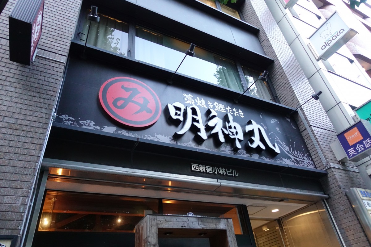 カツオ料理などをメインで提供していた明神丸西新宿店 10月17日で閉店 新宿ニュースblog
