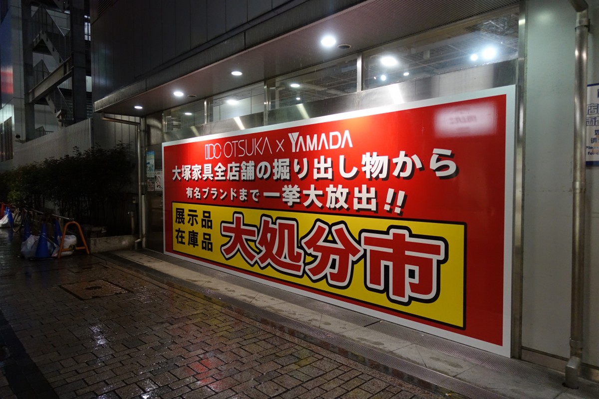 大塚家具の「大処分市」新宿ユニカビルで年末頃まで開催 | 新宿