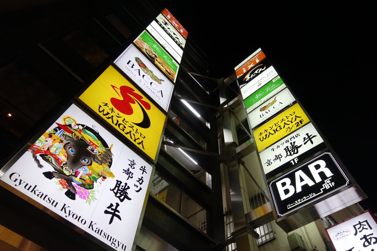 8月下旬から休業状態だった京都勝牛新宿西口店 9月下旬以降 に閉店 新宿ニュースblog