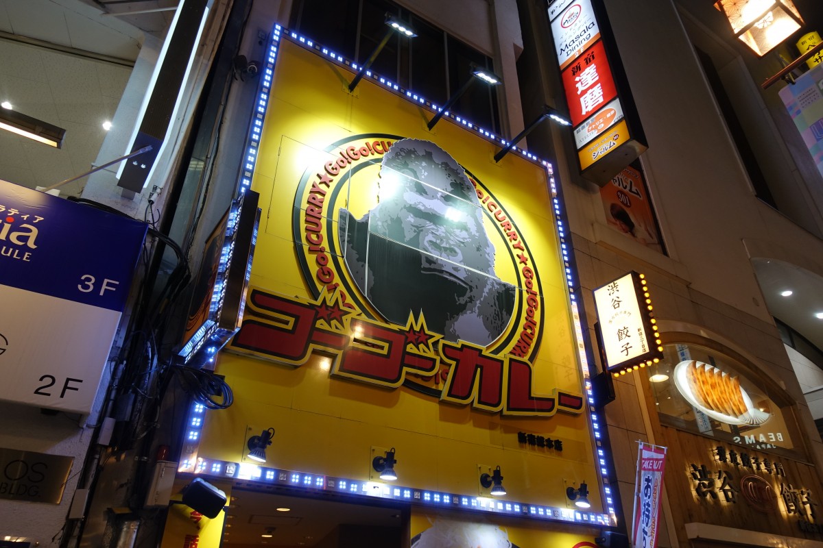 ゴーゴーカレー新宿総本店 11月25日で閉店 新宿ニュースblog