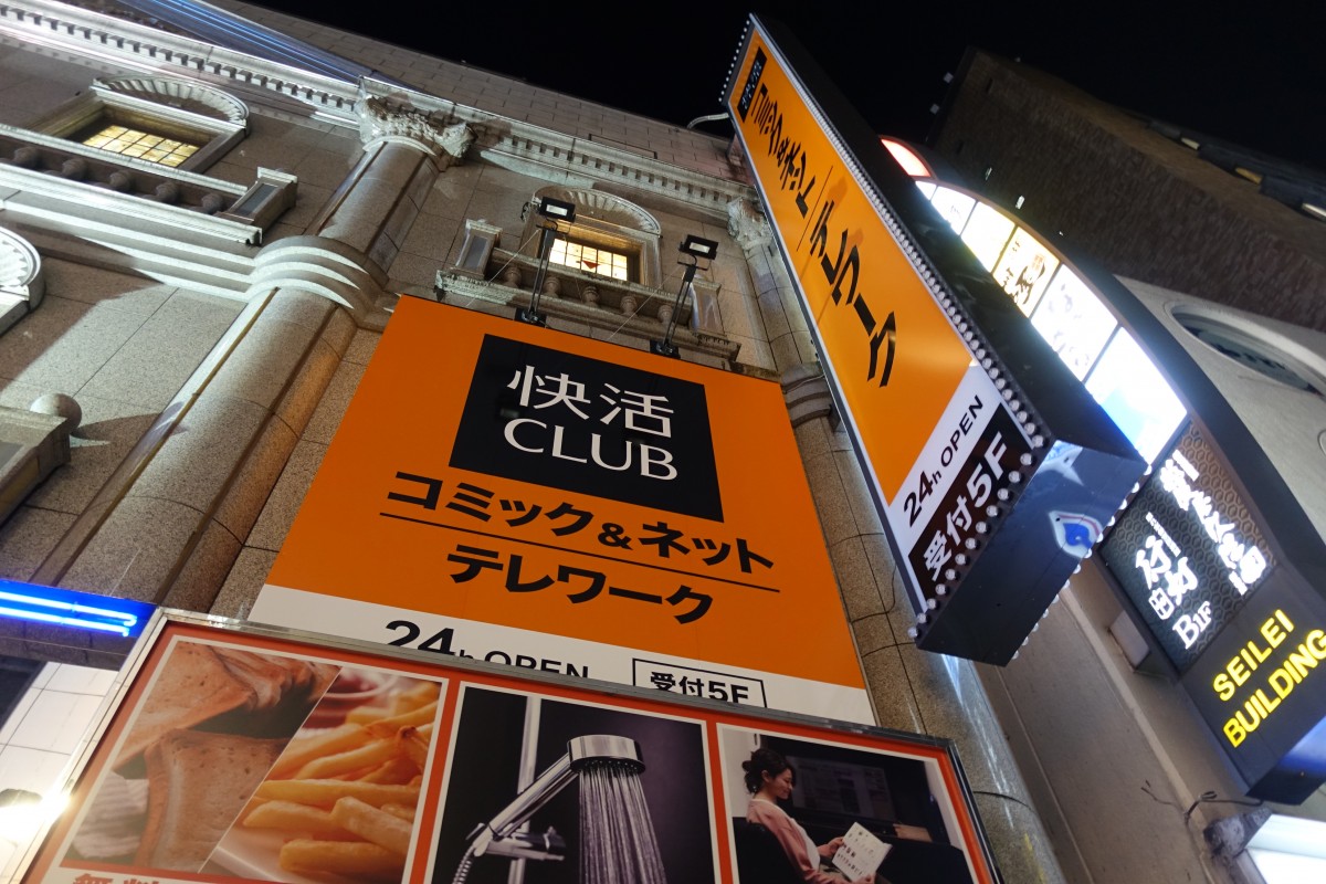 快活culbの新宿駅西口2号店 21年4月頃にオープン予定 新宿ニュースblog 快活culbの新宿駅西口2号店 21年4月頃にオープン予定 新宿ニュースblog
