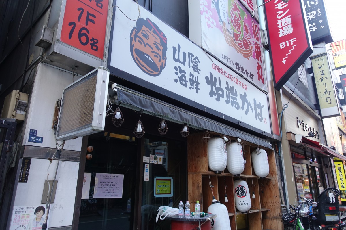 8月から休業していた炉端かば 新宿西口本店 閉店後の撤収作業を開始 新宿ニュースblog