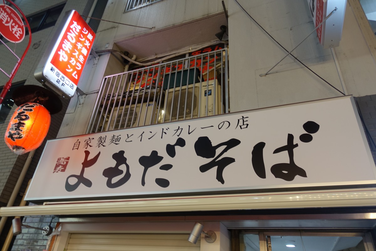 そばやインドカレーなどを提供する よもだそば 新宿西口店がオープンへ 新宿ニュースblog