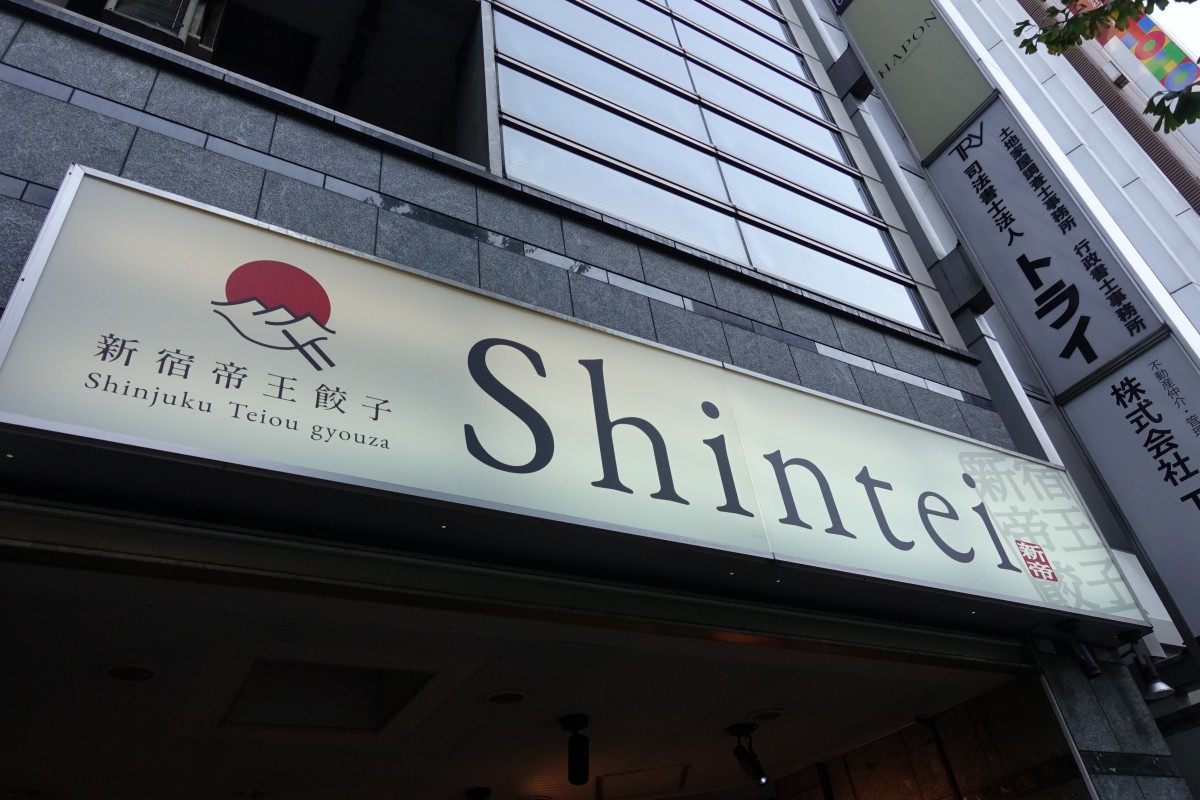 餃子を提供するバーの新宿帝王餃子 Shintei 来週オープン 新宿ニュースblog