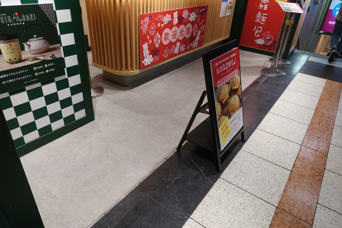 日本茶ミルクティー専門店のochaba 新宿ルミネエスト店が今月で閉店 新宿ニュースblog 日本茶ミルクティー専門店のochaba 新宿ルミネエスト店が今月で閉店 新宿ニュースblog