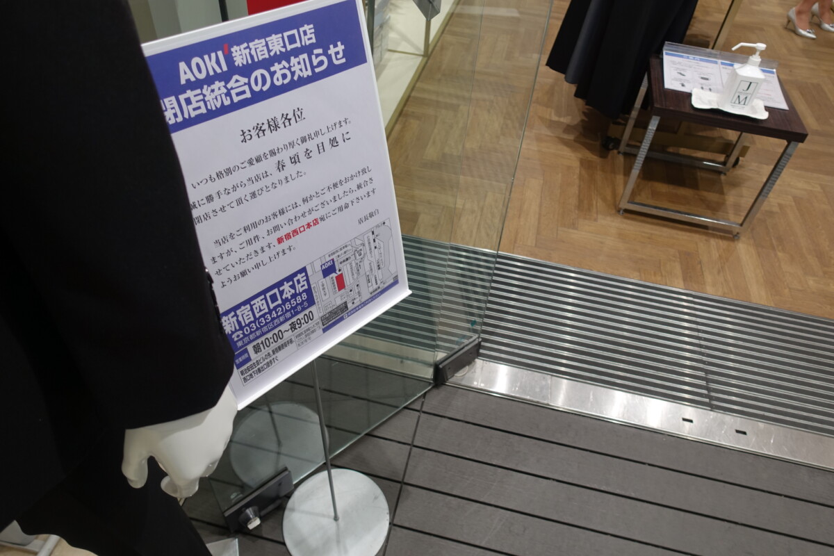 Aoki新宿東口店 閉店日が4月18日に決定 新宿ニュースblog