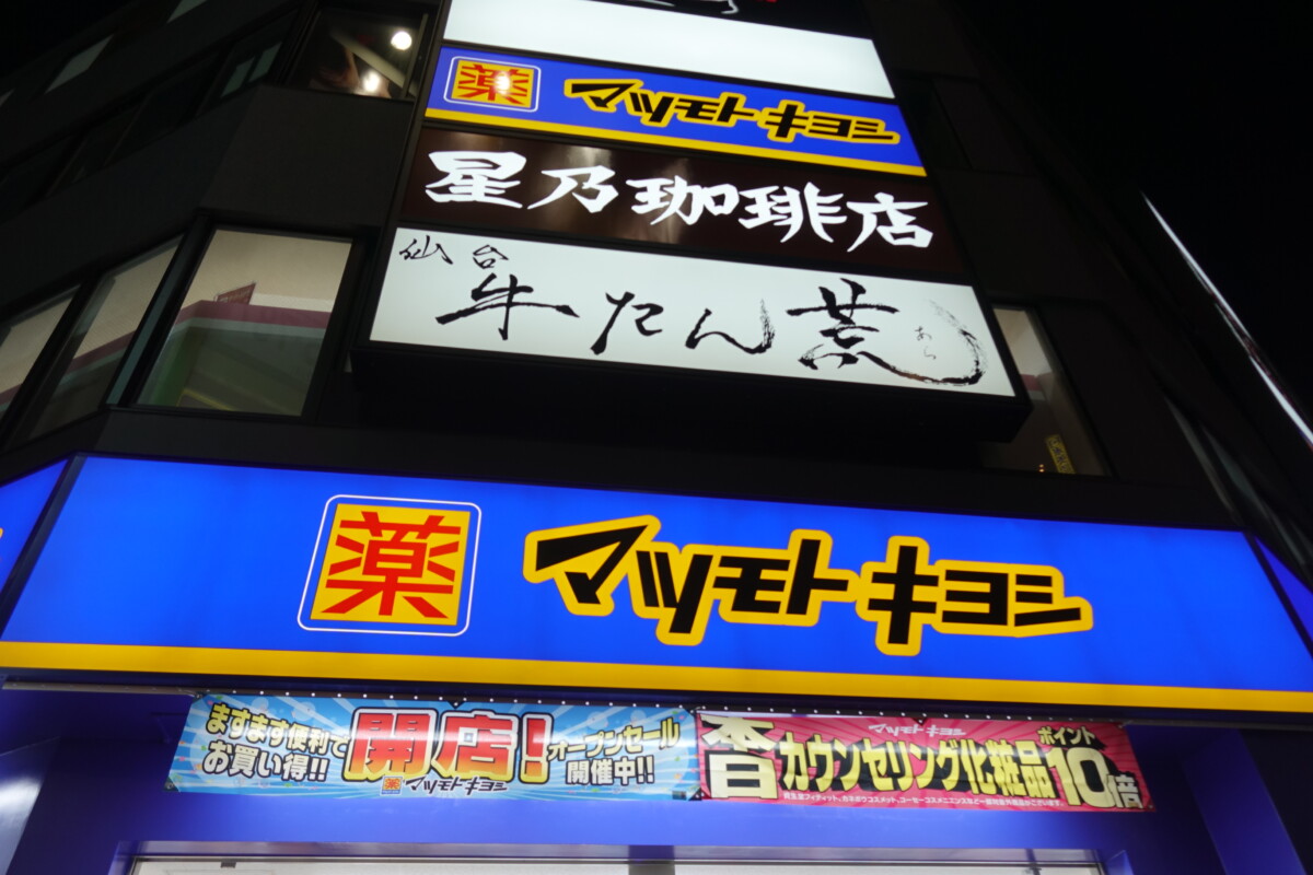 マツモトキヨシ西新宿一丁目店 新宿南口店のすぐ近くで営業開始 新宿ニュースblog