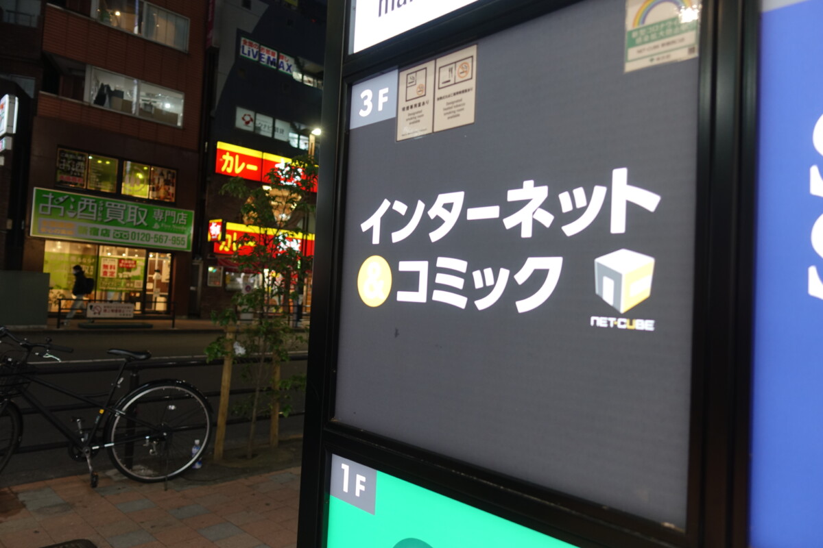 ネットカフェのnet Cube新宿西口店 先月末で閉店 新宿ニュースblog