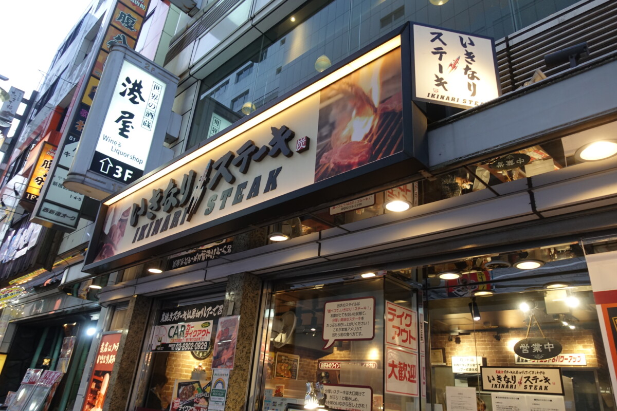 いきなり ステーキ新宿西口店 今月で閉店 新宿ニュースblog