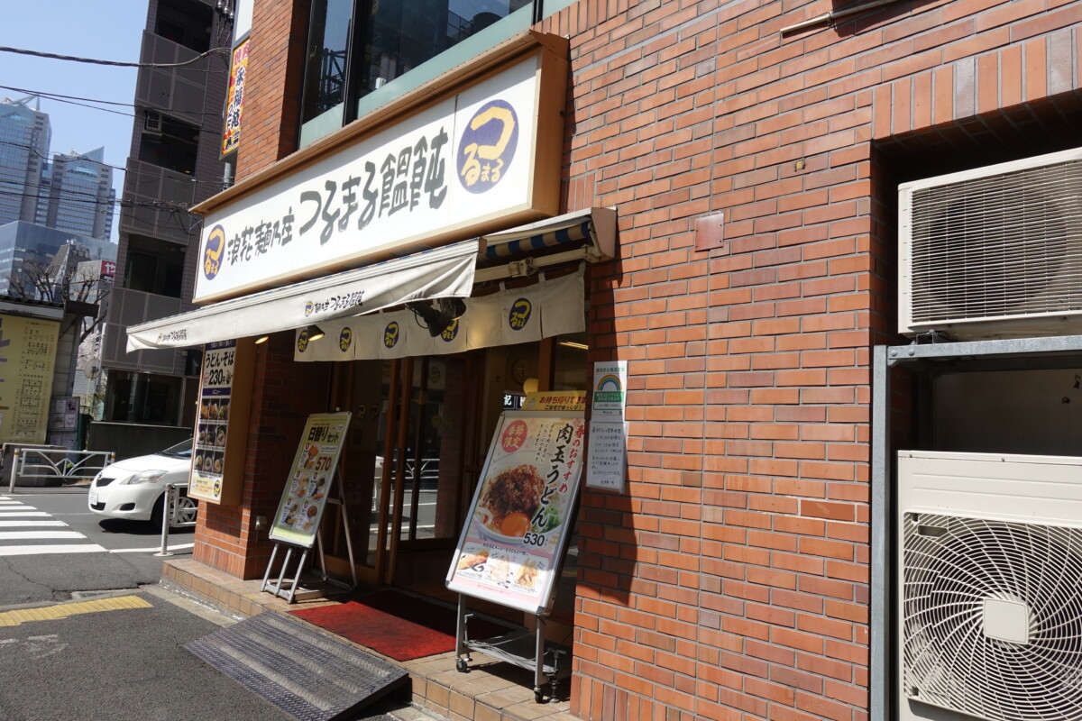 渋谷区側で営業していた つるまる饂飩 新宿南店 今日で閉店 新宿ニュースblog