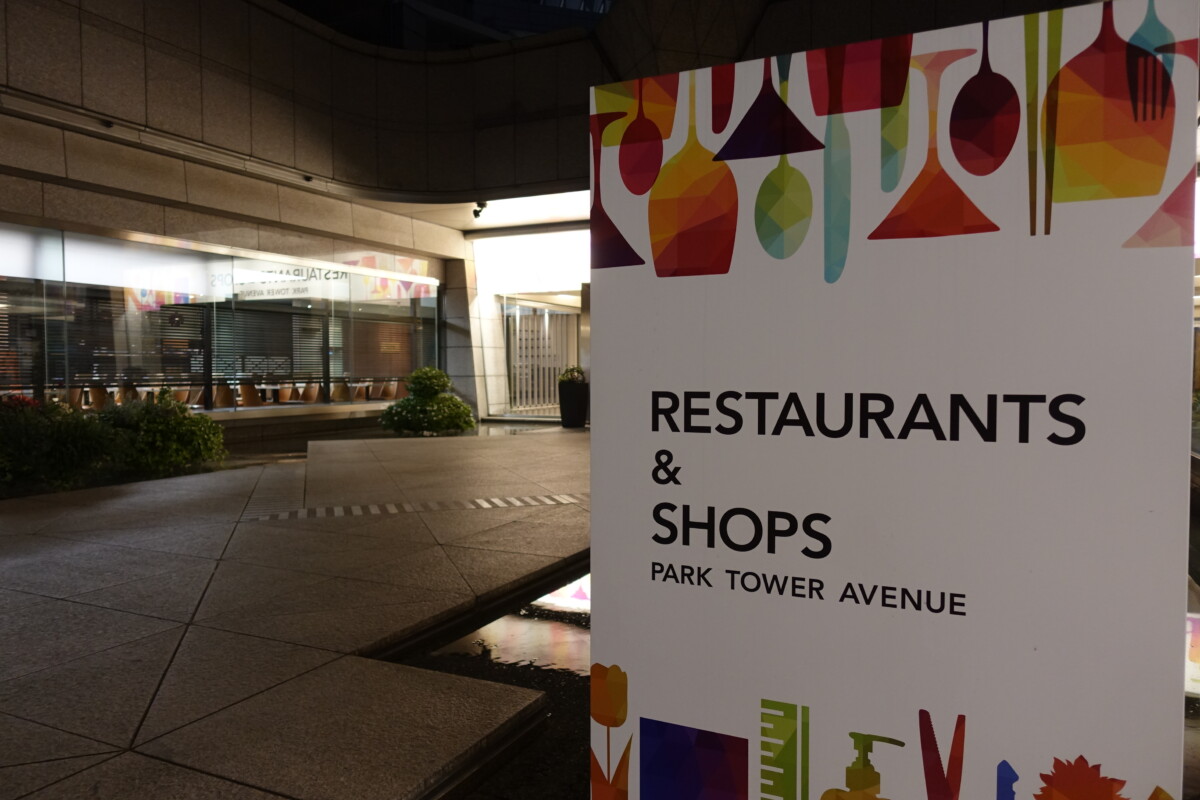新宿パークタワー フレンチダイニングエルザが誕生へ 新宿ニュースblog