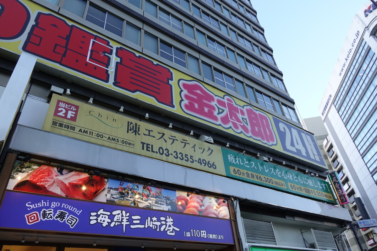 甲州街道沿いで営業していた金太郎新宿南口本店 4月25日で閉店 新宿ニュースblog