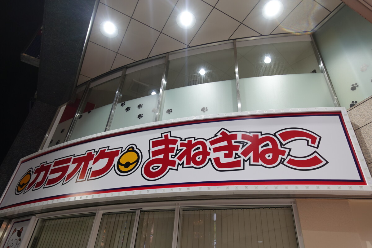バーガーキングの跡地 まねきねこ新宿靖国通り店がオープンへ 新宿ニュースblog