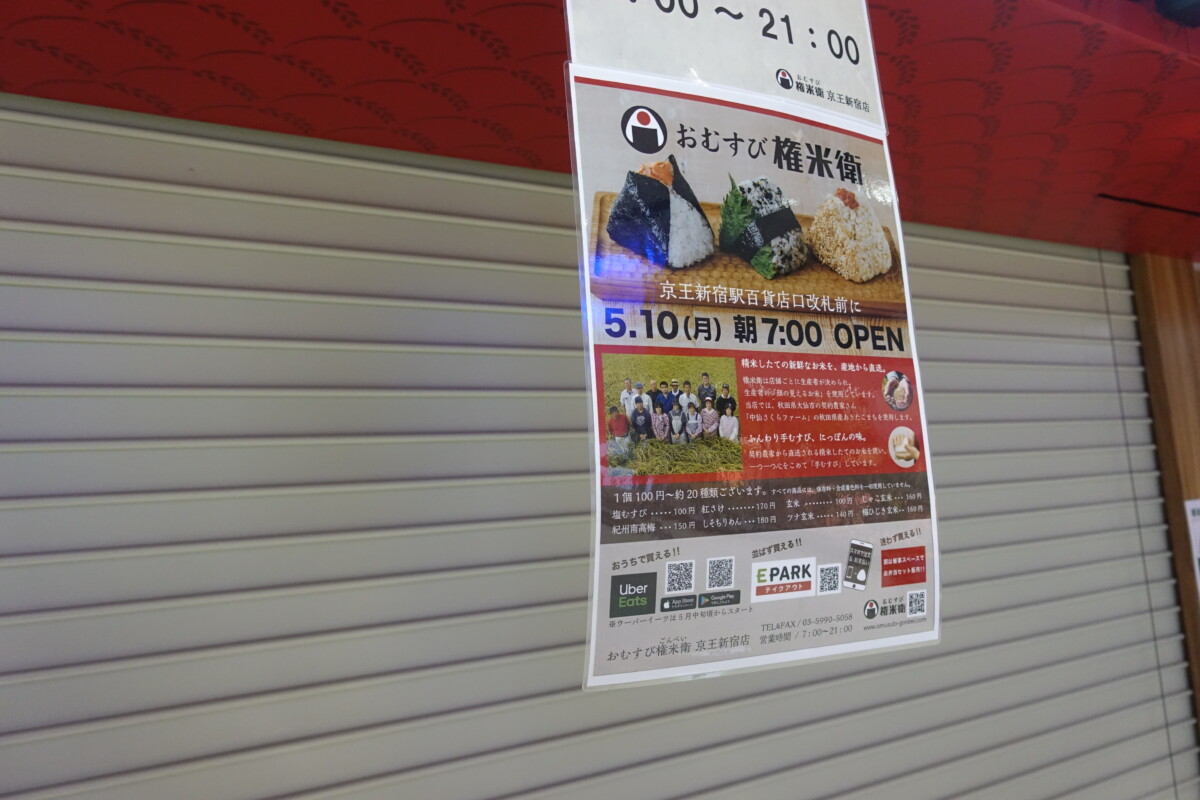 おむすび権兵衛 京王線新宿駅の百貨店口改札近くにオープン 新宿ニュースblog